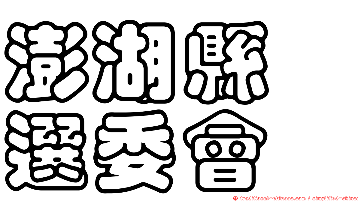 澎湖縣　選委會